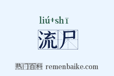 流尸是什么意思的图片